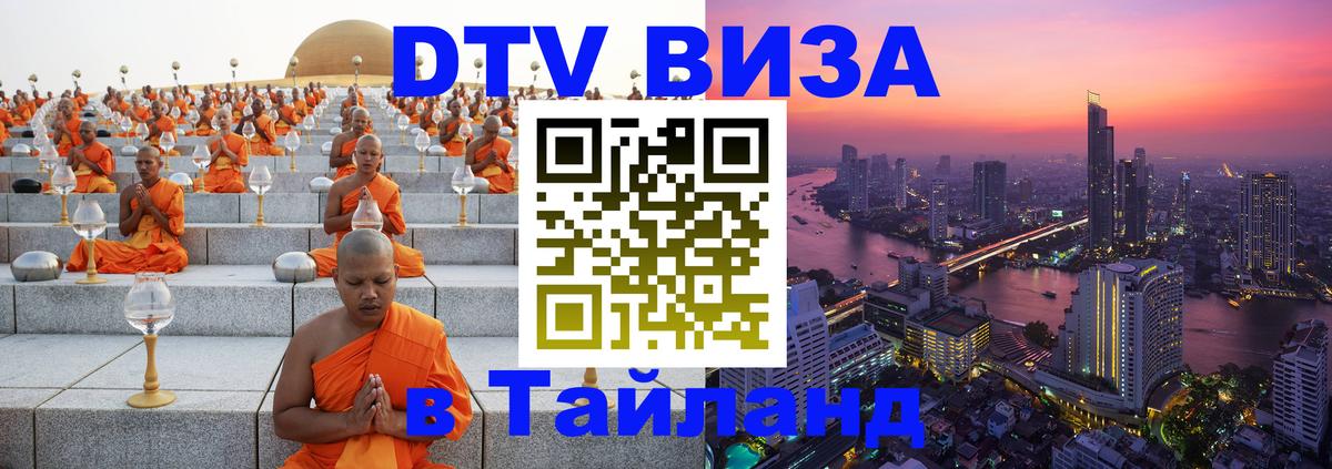 Destination Thailand Visa (DTV виза) Долгопрудный 