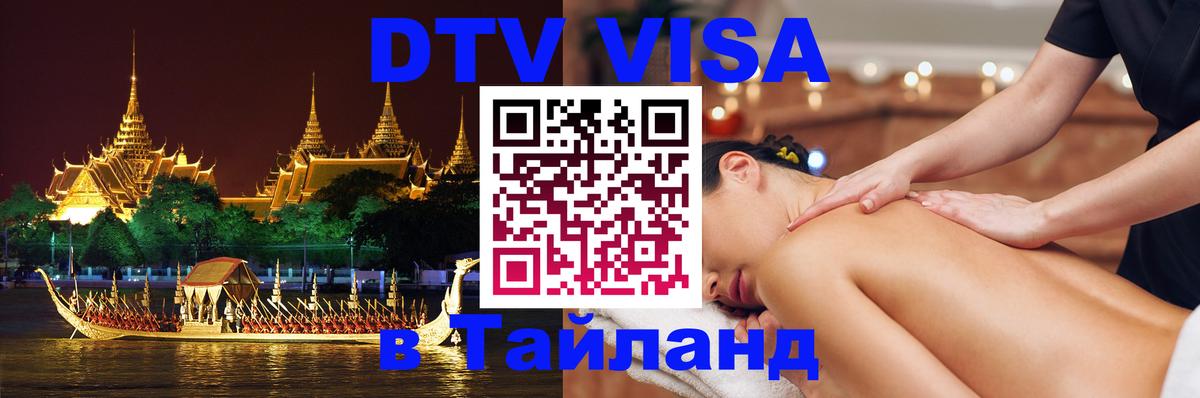 DTV (ДТВ) visa Таиланд Долгопрудный 